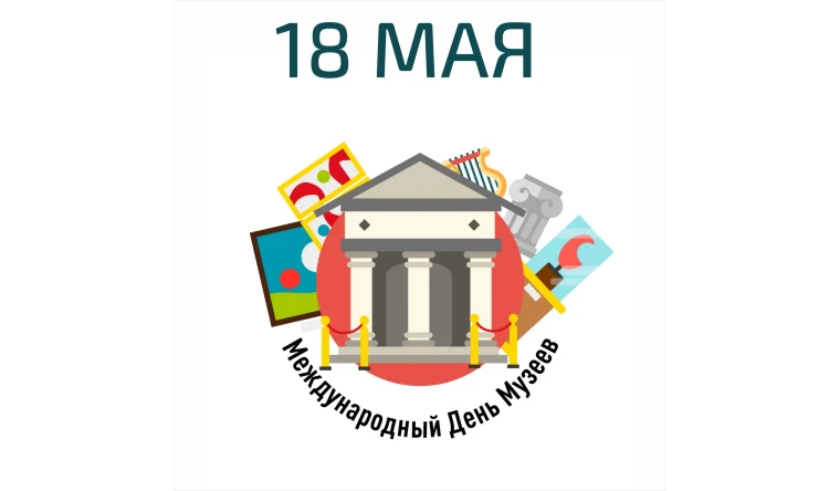 ️18 мая - Международный день музеев..