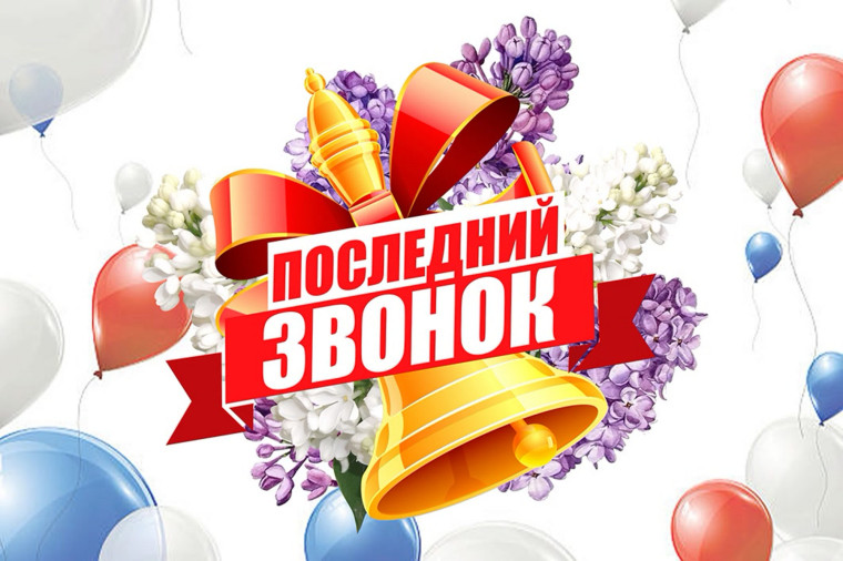 Последний звонок – 2024.