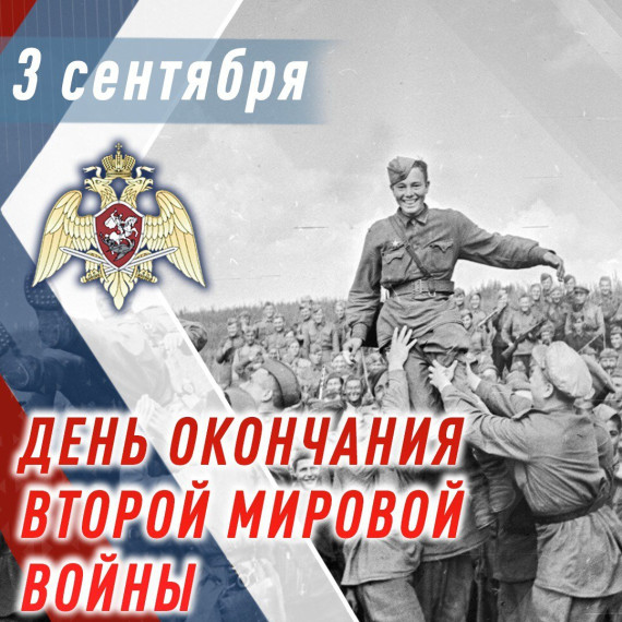 Памятная дата России – 3 сентября 1945 года – День окончания Второй мировой войны..