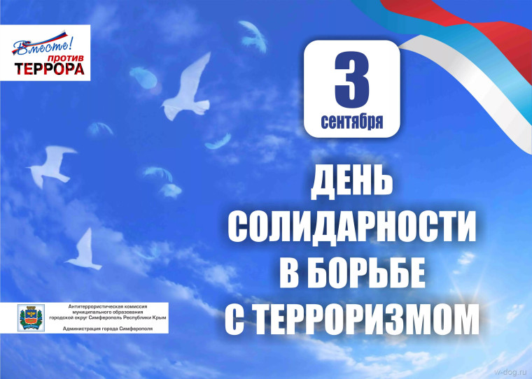 День солидарности в борьбе с терроризмом..