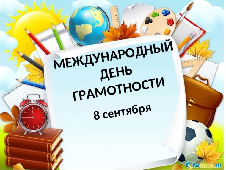 8 сентября - Международный день грамотности.