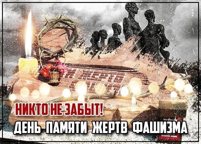 10 сентября - День памяти жертв фашизма..