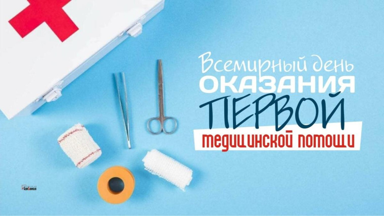 Всероссийская акция «Помоги Первым!», посвященная Всемирному дню первой помощи..