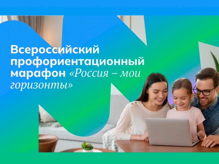 Всероссийское родительское собрание «Россия – мои горизонты»..