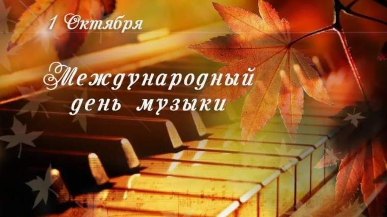 1 октября – Международный день музыки.