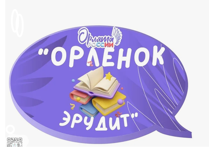 Трек "Орленок - Эрудит"..