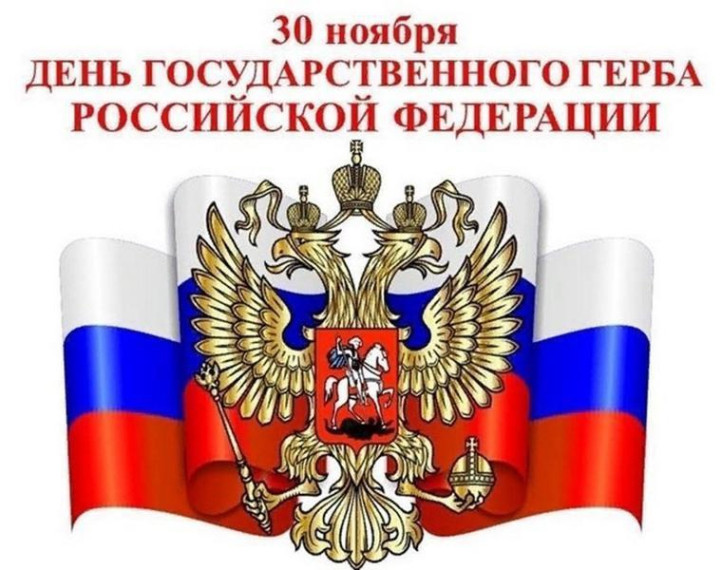 30 ноября - День Государственного герба Российской Федерации..