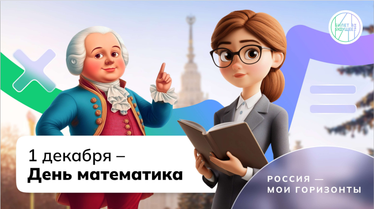 В рамках профориентационного занятия «Россия - мои горизонты» прошло внеурочное занятие, «Россия математическая: профессиональные траектории», посвященное Дню математика..