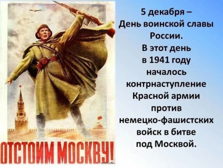 5 декабря – День начала контрнаступления советских войск против немецко-фашистских войск в битве под Москвой.