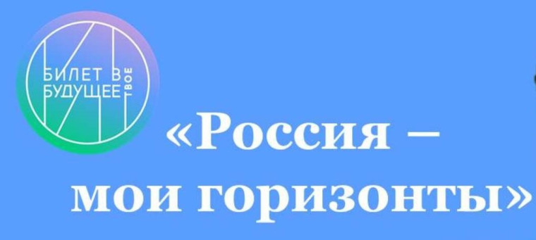Россия – мои горизонты. Проектное занятие.