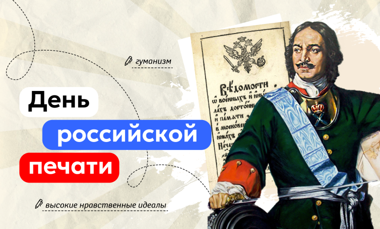«Разговоры о важном», посвящённые теме «День российской печати»..