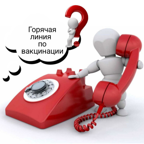 Горячая линия - по вопросам вакцинопрофилактики..