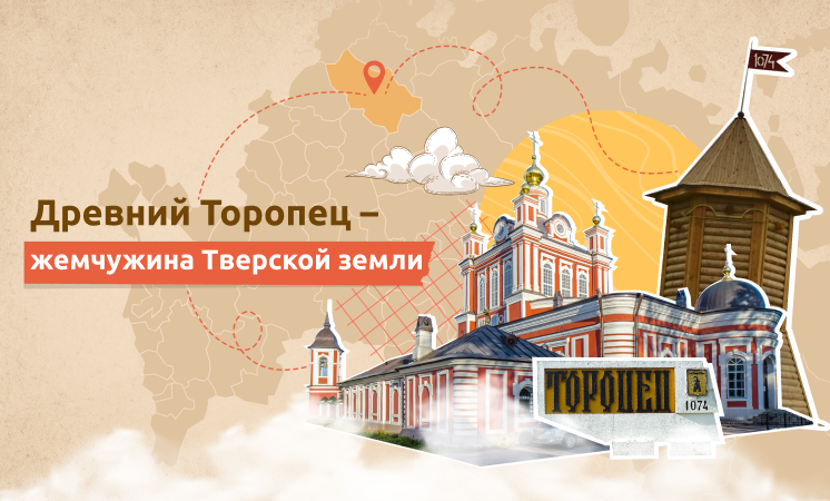 Внеурочное занятие "Древний Торопец – жемчужина Тверской земли".